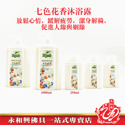 永和興七色花香沐浴露 - WingWohHing Shower Cream 永和興七色花香沐浴露 - WingWohHing Shower Cream